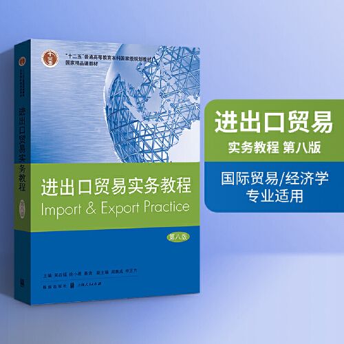 【诺拉图书】正版正版 进出口贸易实务教程 第八版 第8版 国际货物